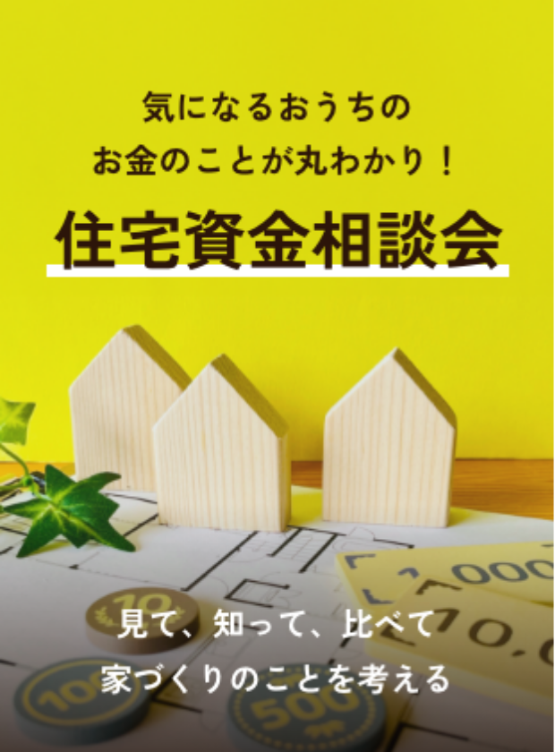 住宅資金相談会 木製のおうちと図面